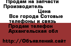 Продам на запчасти › Производитель ­ Samsung Galaxy Grand Prime › Цена ­ 4 000 - Все города Сотовые телефоны и связь » Продам телефон   . Архангельская обл.